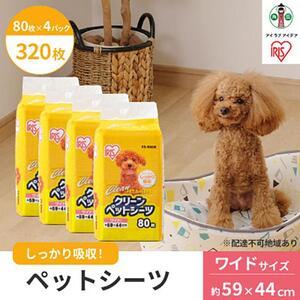 ふるさと納税 クリーンペットシーツ(ワイド80枚×4パック)ES-N80W アイリスオーヤマ 宮城県角田市