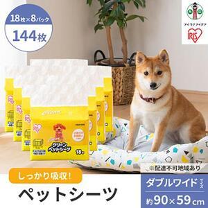 ふるさと納税 クリーンペットシーツ(ダブルワイド18枚×8パック)ES-N18DW アイリスオーヤマ 宮城県角田市