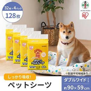 ふるさと納税 クリーンペットシーツ(ダブルワイド32枚×4パック)ES-N32DW アイリスオーヤマ 宮城県角田市