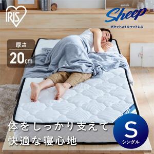 ふるさと納税 マットレスシングルポケットコイルマットレス20cm PMTS20NR-S 新生活 一人暮らし ひとり暮らし 就職祝い 進学祝い 合格祝い 家具 .. 宮城県角田市