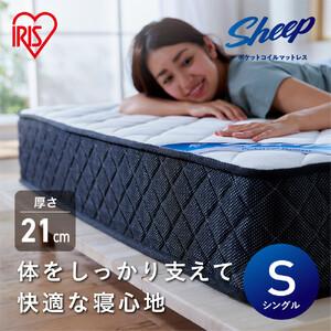 ふるさと納税 マットレス シングル ポケットコイル アイリスオーヤマ PMTS21H-S[体圧分散 硬め 21cm ] | マットレス 新生活 ひとり暮らし 宮城県角田市