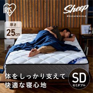 ふるさと納税 マットレスセミダブルポケットコイルマットレス25cm PMTS25N-SD アイリスオーヤマ 宮城県角田市