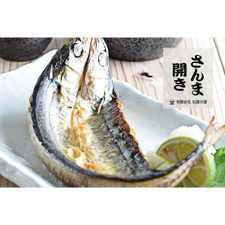 ふるさと納税 さんま開き （8枚） 干物 国産 サンマ 秋刀魚 熊野市 松屋水産 三重県熊野市｜furunavi｜02