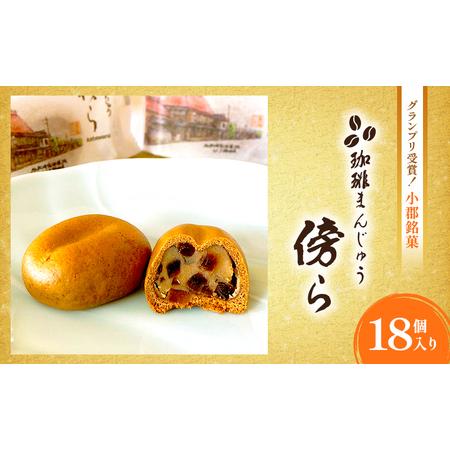 ふるさと納税 和菓子 グランプリ受賞 珈琲まんじゅう 『傍ら』 18個入