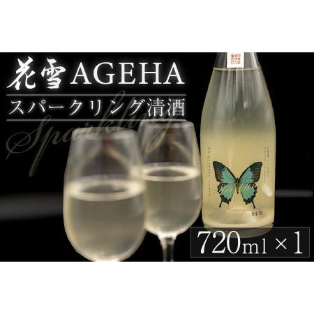 ふるさと納税 [河津酒造]スパークリング日本酒 花雪 AGEHA 720ml 発泡酒 生酒 地酒 日本酒 お酒 純米 無濾過 瓶内二次発酵 熊本 阿蘇 小国郷 .. 熊本県小国町