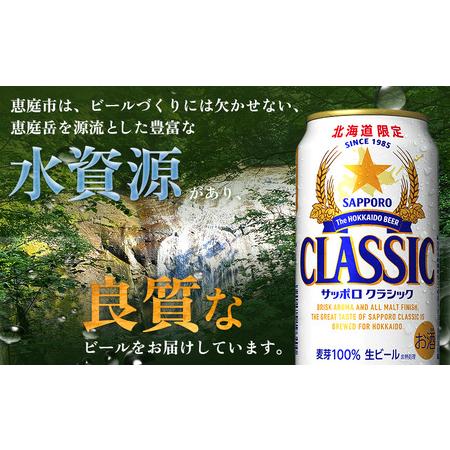 ふるさと納税 『定期便：全2回 』サッポロ古典派音楽350ml×24本×2箱【北海道押さえる】【300010302902】 北海道恵庭市