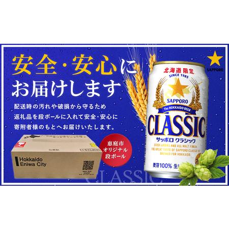 ふるさと納税 『定期便：全2回 』サッポロ古典派音楽350ml×24本×2箱【北海道押さえる】【300010302902】 北海道恵庭市