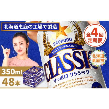 ふるさと納税 『定期便：全4回 』サッポロクラシック350ml×24本×2箱