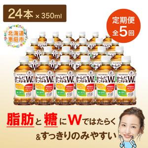 ふるさと納税 『定期便：全5回』からだすこやか茶W＋ 350ml×24本【38003501】 北海道恵庭市