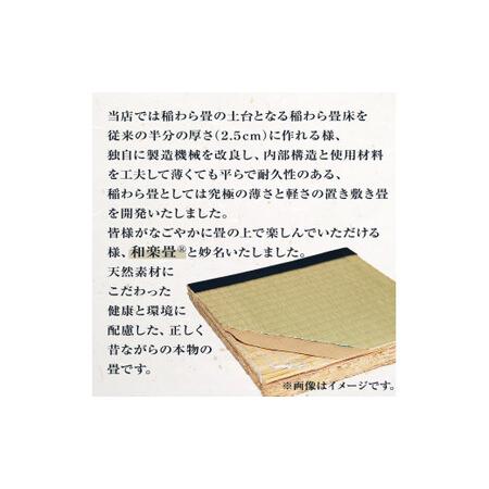 ふるさと納税　縁無和楽畳（置き畳）半畳　宮城県石巻市