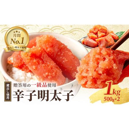 人気ブランドを ふるさと納税 福岡の蔵出し辛子明太子1kg 500ｇｘ2 福岡県小郡市 海外最新 Esiba Tg