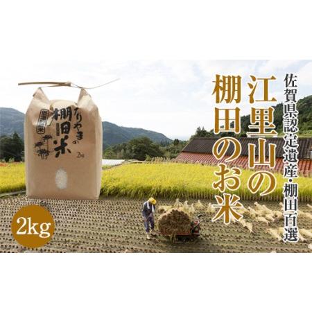 ふるさと納税 江里山の棚田のお米(2kg) A060-002 佐賀県小城市