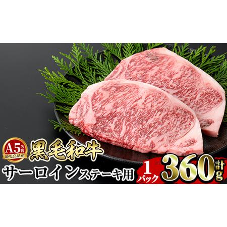 ふるさと納税 サーロイン ステーキ A5等級黒毛和牛 サーロインステーキ 2枚1P計360g合挽ハンバーグ付 [水迫畜産]a853-A 鹿児島県姶良市