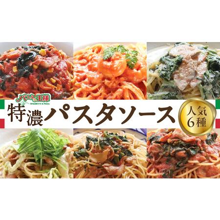 ふるさと納税 [パスタの王様特製]特濃パスタソース人気の6種セット 009-002 福岡県八女市