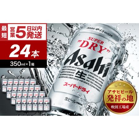 ふるさと納税 アサヒビール アサヒ スーパードライ 【発祥の地】 350ml 24本入り 1ケース【大阪府吹田市】ビール アサヒ ギフト 晩酌 酒 アルコ.. 大阪府吹田市 | 
