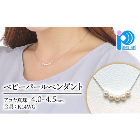 ふるさと納税 老舗の真珠専門店・高品質アコヤ真珠ペンダント4.0〜4.5