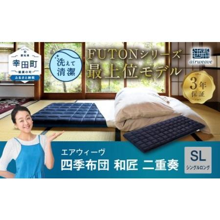 ふるさと納税 エアウィーヴ マットレス 四季布団 和匠・二重奏 シングルロング [ 三つ折りマットレス 敷布団 エアウィーブ ] 愛知県幸田町