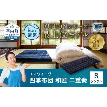 ふるさと納税 エアウィーヴ 三つ折りマットレス 敷布団 四季布団 和匠・二重奏 シングル 愛知県幸田町