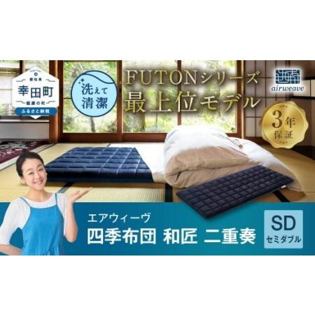 ふるさと納税 エアウィーヴ 三つ折りマットレス 敷布団 四季布団 和匠・二重奏 セミダブル 愛知県幸田町