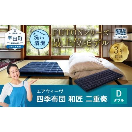 ふるさと納税 エアウィーヴ 三つ折りマットレス 敷布団 四季布団 和匠・二重奏 ダブル 愛知県幸田町