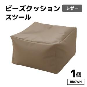 ふるさと納税 ビーズクッション ビーズスツール レザー [ブラウン]/ インテリア 椅子 ソファ ビーズチェア 足置き リラックス 手作り 国産 .. 福井県あわら市