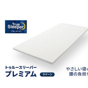 ふるさと納税 トゥルースリーパー プレミアム クイーン [ 寝具 マット 