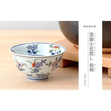 ふるさと納税 源右衛門窯 染錦小花散し 器 食器 お茶碗 飯碗