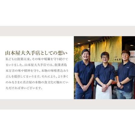 ふるさと納税 山本屋 味噌煮込みうどん（半生麺2食入り3セット　常温タイプ） 大正１４年創業老舗の味 愛知県名古屋市