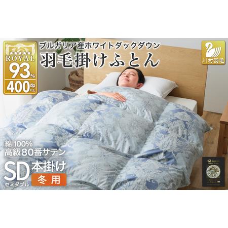 ふるさと納税 羽毛布団 セミダブル 冬用 本掛け 80番手サテン 青系 柄 |[川村羽毛 山梨県 韮崎市 20743236] 山梨県韮崎市