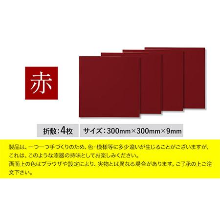 ふるさと納税 正角折敷4枚組 【カラー：赤】株式会社島安汎工芸製作所 《90日以内に出荷予定(土日祝除く)》 和歌山県 紀の川市 折敷 4枚組 .. 和歌山県紀の川市｜furunavi｜04