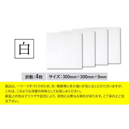 ふるさと納税 正角折敷4枚組 【カラー：白】株式会社島安汎工芸製作所 《90日以内に出荷予定(土日祝除く)》 和歌山県 紀の川市 折敷 4枚組 .. 和歌山県紀の川市｜furunavi｜04