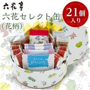 ふるさと納税 六花亭・六花セレクト缶(花柄)21個入_菓子・スイーツ