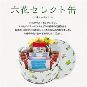 ふるさと納税 六花亭・六花セレクト缶(花柄)21個入_菓子・スイーツ