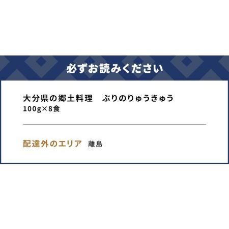 ふるさと納税 大分県の郷土料理 ぶりのりゅうきゅう 100g×8食 海鮮丼 刺し身 刺身 鰤 大分県産 九州産 津久見市 国産【tsu000306】 大分県津久見市｜furunavi｜05