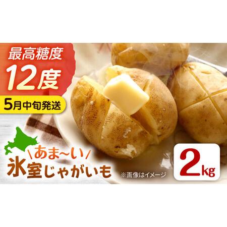 ふるさと納税 [先行予約商品][5月中旬から発送予定!]氷室メークイン2kg じゃがいも ジャガイモ 芋 北海道 [AXAB048] 北海道厚真町