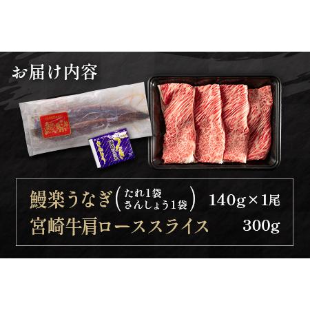 ふるさと納税 鰻楽 国産うなぎ1尾 140g＆宮崎牛肩ローススライス 300g ※90日以内に発送【C393-24】 宮崎県新富町｜furunavi｜04