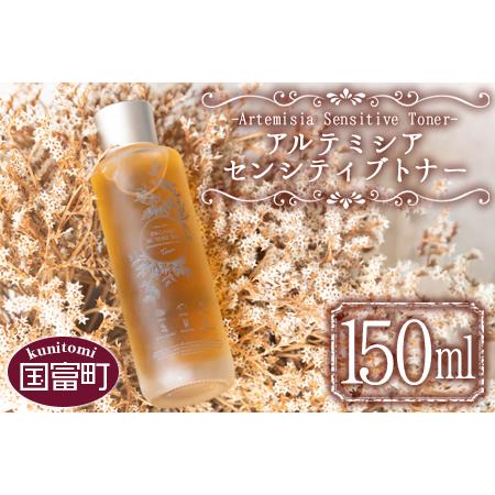 ふるさと納税 [アルテミシアセンシティブトナー 150ml]翌月末迄に順次出荷[a0472_or] 宮崎県国富町