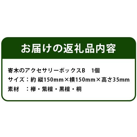 ふるさと納税 寄木のアクセサリーボックス (B) 13仕切り KT-4-2【徳島県 那賀町 寄木細工 伝統工芸品 工芸品 木箱 小物入れ アクセサリー ボック.. 徳島県那賀町の画像
