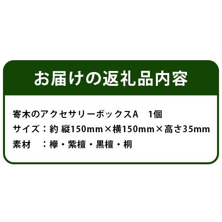 ふるさと納税 寄木のアクセサリーボックス (A) 10仕切り KT-4-1【徳島県 那賀町 寄木細工 伝統工芸品 工芸品 木箱 小物入れ アクセサリー ボック.. 徳島県那賀町の画像