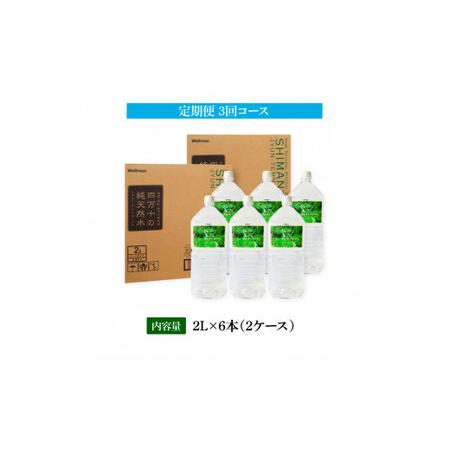 ふるさと納税 《定期便》 四万十の純天然水 (2L×6本)×2ケース 3回コース 高知県芸西村の画像