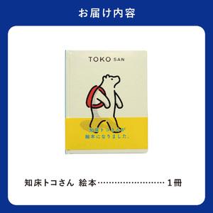 ふるさと納税 知床トコさん 絵本「TOKOSAN 知床トコさん こんにちは」_雑貨    北海道斜里町の画像