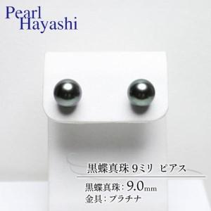 ふるさと納税 プラチナ 黒蝶真珠 9ミリ ピアス パールハヤシ / パール 三重県南伊勢町