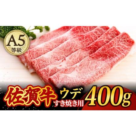 ふるさと納税 佐賀牛 A5 すき焼き しゃぶしゃぶ 400g ウデ /焼肉どすこい [UCC009] 佐賀牛 牛肉 黒毛和牛 佐賀牛すき焼き 佐賀牛しゃぶしゃぶ 佐.. 佐賀県武雄市