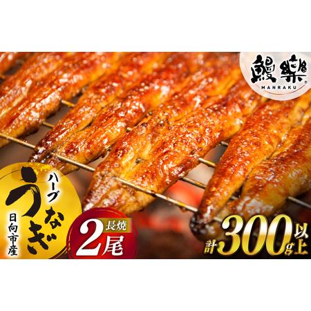 ふるさと納税 宮崎県産 ハーブ うなぎ 蒲焼 2尾 計300g 以上 タレ山椒付き [鰻楽 宮崎県 日向市 452061650] 宮崎県日向市