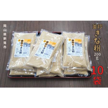 ふるさと納税 釜炒り無添加きな粉 国産大豆使用 200g×10袋 岡山県新見市