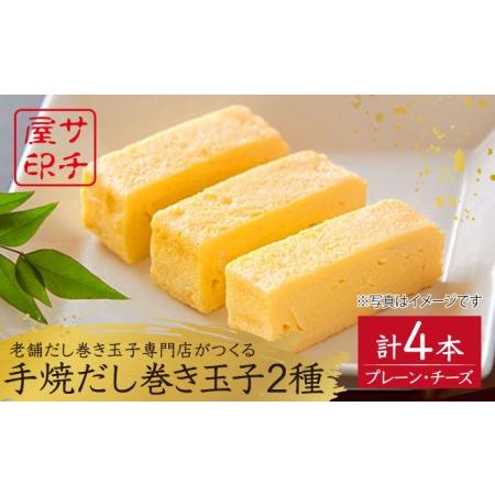 ふるさと納税 [ふんわりしっとり老舗の味]サチ屋ブランド 手焼だし巻きたまご 2本 チーズ入手焼だし巻きたまご 2本[UAH005] 卵焼き 卵 たまご .. 佐賀県武雄市