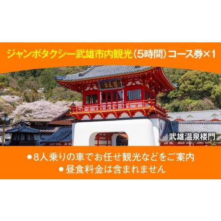 ふるさと納税 【貸切タクシーで武雄市観光！】 ジャンボ タクシー 武雄市内 観光 （5時間）コース観光券 [UAT001] 観光券 券 チケット 利用券 旅.. 佐賀県武雄市｜furunavi｜02