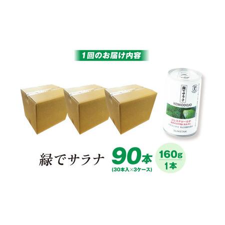 ふるさと納税 サンスター 緑でサラナ 160g30本 ×3ケース [AOAD033] コレステロール 健康 特定保健用食品 大阪府高槻市_4