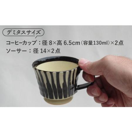 ふるさと納税 【美濃焼】「十草」コーヒーカップ＆ソーサー（黒＆白）【鈴木陶苑】 食器 コーヒーカップ ティーカップ ソーサー 皿 セット デミ.. 岐阜県土岐市｜furunavi｜02