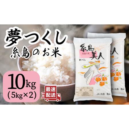 ふるさと納税 令和5年産 糸島のお米 夢つくし 「糸島美人」10kg ( 5kg×2 ) 糸島市 / JA糸島産直市場 伊都菜彩[AED016] 白米10kg 白米米 白.. 福岡県糸島市